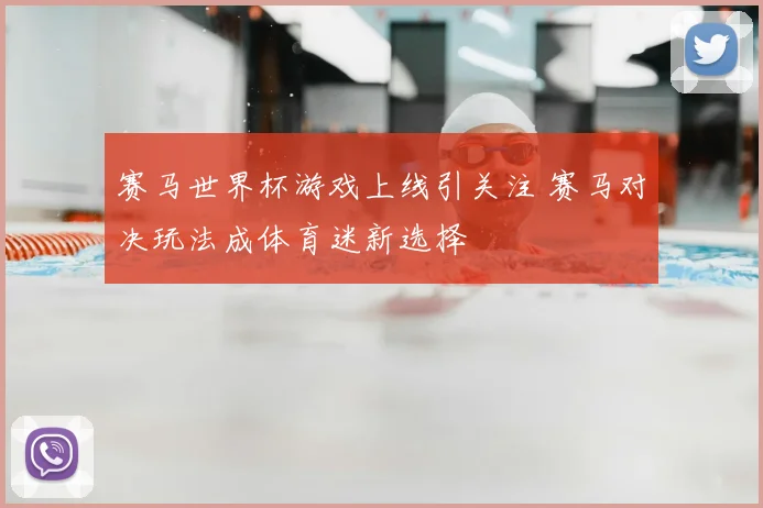 赛马世界杯游戏上线引关注 赛马对决玩法成体育迷新选择