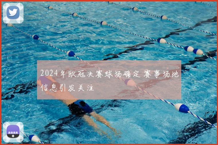 2024年欧冠决赛球场确定 赛事场地信息引发关注