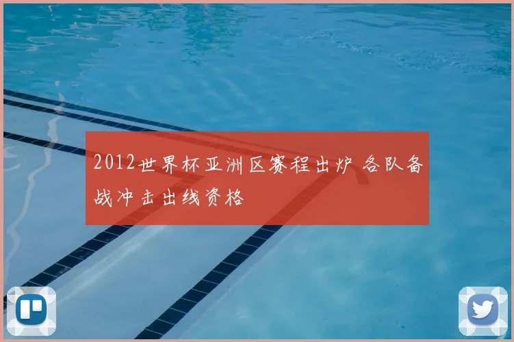 2012世界杯亚洲区赛程出炉 各队备战冲击出线资格
