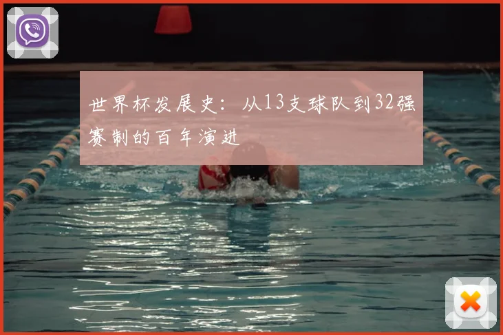 世界杯发展史:从13支球队到32强赛制的百年演进