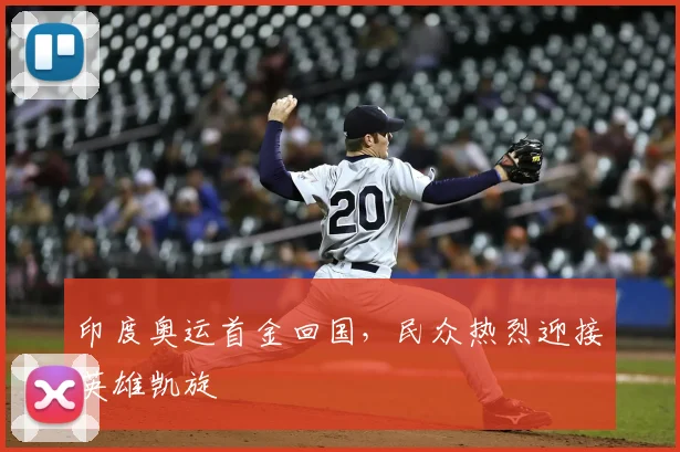 印度奥运首金回国，民众热烈迎接英雄凯旋