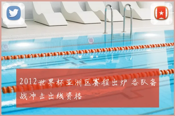 2012世界杯亚洲区赛程出炉 各队备战冲击出线资格