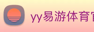yy易游体育官网登录 Logo